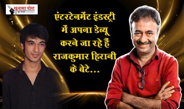 एंटरटेनमेंट इंडस्ट्री में अपना डेब्यू करने जा रहे हैं राजकुमार हिरानी के बेटे...