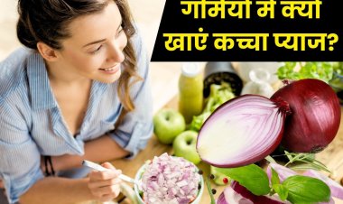 गर्मियों में क्यों खाना चाहिए कच्चा प्याज? एक्सपर्ट जान लें 5 चमत्कारी लाभ