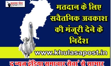 मतदान के लिए सवैतनिक अवकाश की मंजूरी देने के निर्देश