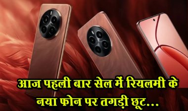 आज पहली बार सेल में रियलमी के नया फोन पर तगड़ी छूट...