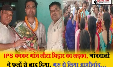IPS बनकर गांव लौटा बिहार का लड़का, गांववालों ने फूलों से लाद दिया, गुरु से लिया आशीर्वाद...