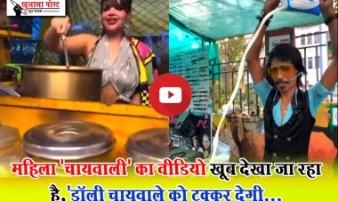 Dolly Chaiwala Rivalry : महिला 'चायवाली' का वीडियो खूब देखा जा रहा है,'डॉली चायवाले को टक्कर देगी...