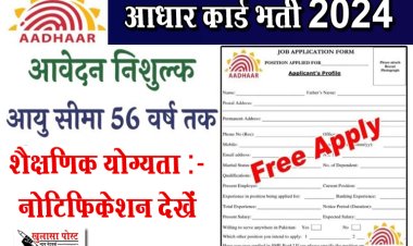 आधार कार्ड भर्ती का नोटिफिकेशन जारी...