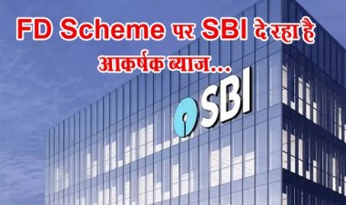 SBI FD Scheme : FD Scheme पर SBI दे रहा है आकर्षक ब्याज...