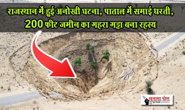 राजस्थान में हुई अनोखी घटना, पाताल में समाई धरती, 200 फीट जमीन का गहरा गड्ढा बना रहस्य
