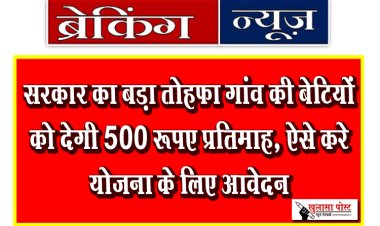 सरकार का बड़ा तोहफा गांव की बेटियों को देगी 500 रूपए प्रतिमाह, ऐसे करे योजना के लिए आवेदन
