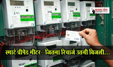 स्मार्ट प्रीपेड मीटर : जितना रिचार्ज उतनी बिजली...