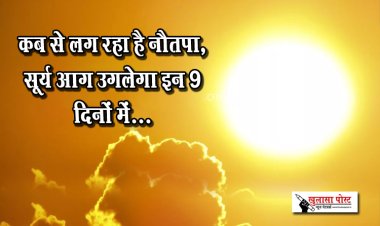 कब से लग रहा है नौतपा, सूर्य आग उगलेगा इन 9 दिनों में...