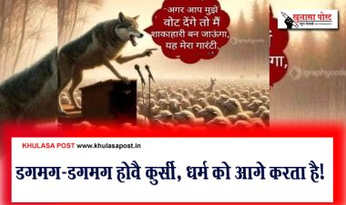 डगमग-डगमग होवै कुर्सी, धर्म को आगे करता है!