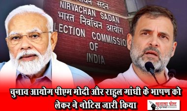 चुनाव आयोग पीएम मोदी और राहुल गांधी के भाषण को लेकर ने नोटिस जारी किया