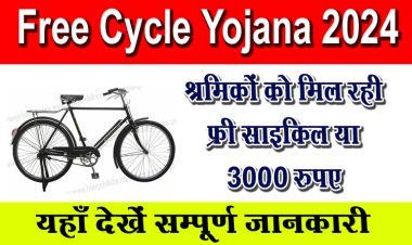 श्रमिकों को मिल रही फ्री साइकिल या 3000 रुपए, यहाँ देखें सम्पूर्ण जानकारी