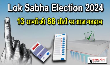 Lok Sabha Election 2024 : 13 राज्यों की 88 सीटों पर आज मतदान