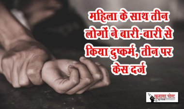 महिला के साथ तीन लोगों ने बारी-बारी से किया दुष्‍कर्म, तीन पर केस दर्ज