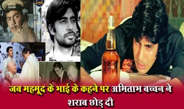 जब महमूद के भाई के कहने पर अमिताभ बच्चन ने शराब छोड़ दी 