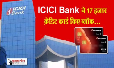 ICICI Bank ने 17 हजार क्रेडिट कार्ड किए ब्लॉक...