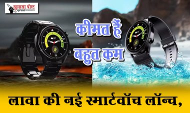 लावा की नई स्मार्टवॉच लॉन्च, कीमत हैं बहुत कम
