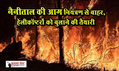  नैनीताल की आग नियंत्रण से बाहर, हेलीकॉप्टरों को बुलाने की तैयारी
