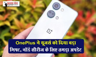 OnePlus ने यूजर्स को दिया बड़ा गिफ्ट, नॉर्ड सीरीज के लिए तगड़ा अपडेट