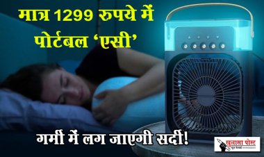 मात्र 1299 रुपये में पोर्टबल ‘एसी’, गर्मी में लग जाएगी सर्दी!