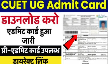 सभी छात्र यहाँ से CUET एडमिट कार्ड डाउनलोड करें, direct Link