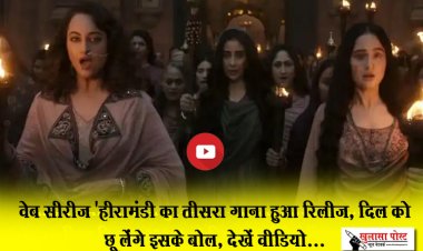 वेब सीरीज 'हीरामंडी का तीसरा गाना हुआ रिलीज, दिल को छू लेंगे इसके बोल, देखें वीडियो...