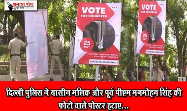 दिल्ली पुलिस ने यासीन मलिक और पूर्व पीएम मनमोहन सिंह की फोटो वाले पोस्टर हटाए...