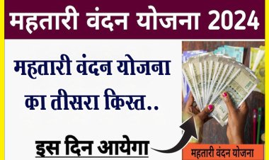 इस दिन आएगा महतारी वंदन योजना का तीसरा क़िस्त..