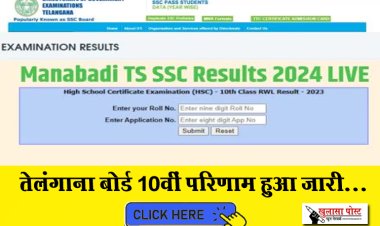 तेलंगाना बोर्ड 10वीं परिणाम हुआ जारी...