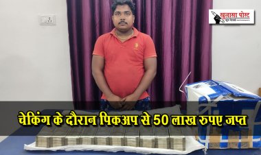CG News : चेकिंग के दौरान पिकअप से 50 लाख रुपए जप्त