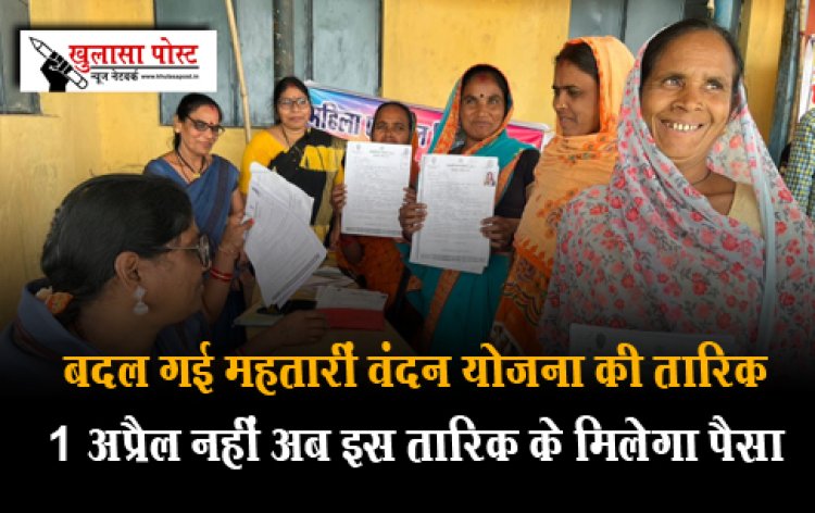 Mahtareen Vandan Yojana : बदल गई महतारीं वंदन योजना की तारिक 1 अप्रैल नहीं अब इस तारिक के मिलेगा पैसा