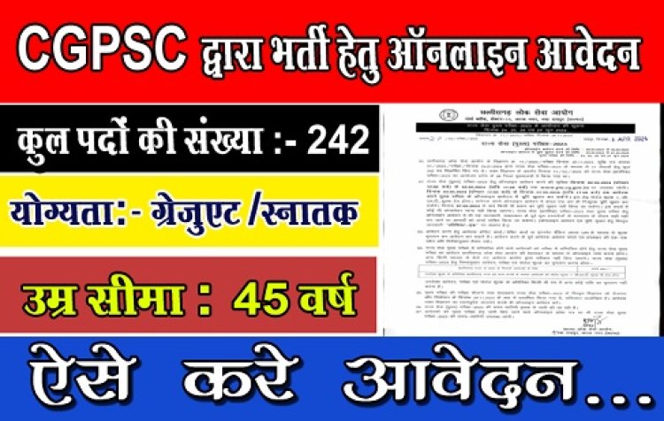 Job News : CGPSC द्वारा 242 पदों में भर्ती हेतु ऑनलाइन आवेदन, ऐसे करे आवेदन...