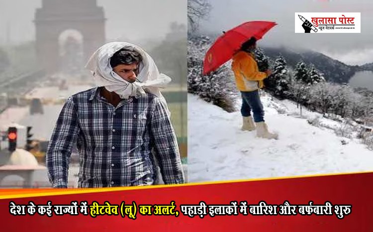 देश के कई राज्यों में हीटवेव (लू) का अलर्ट, पहाड़ी इलाकों में बारिश और बर्फबारी शुरु