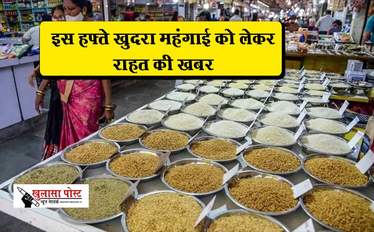 इस हफ्ते खुदरा महंगाई को लेकर राहत की खबर