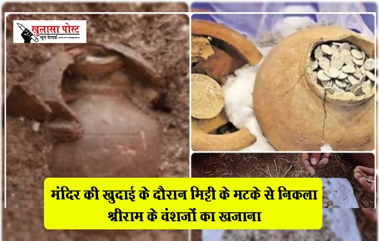 मंदिर की खुदाई के दौरान मिट्टी के मटके से निकला श्रीराम के वंशजों का खजाना