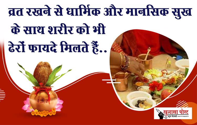 व्रत रखने से धार्मिक और मानसिक सुख के साथ शरीर को भी ढेरों फायदे मिलते हैं...