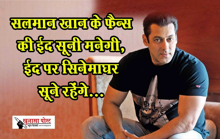 Bollywood News : सलमान खान के फैन्स की ईद सूनी मनेगी, ईद पर सिनेमाघर सूने रहेंगे...