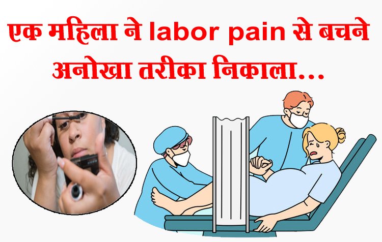 एक महिला ने labor pain से बचने अनोखा तरीका निकाला...