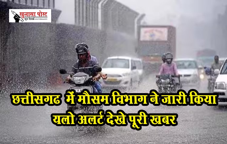 CG News : छत्तीसगढ़ में मौसम विभाग ने जारी किया यलो अलर्ट देखे पूरी खबर