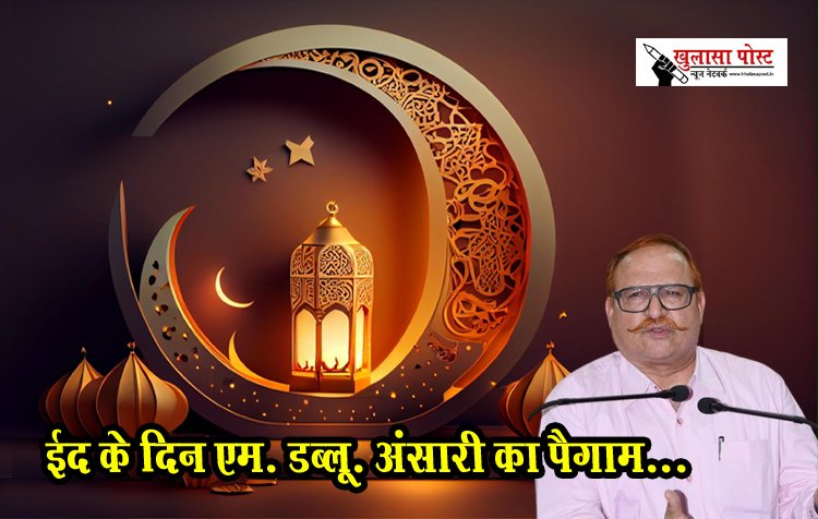 ईद के दिन एम. डब्लू. अंसारी का पैगाम...