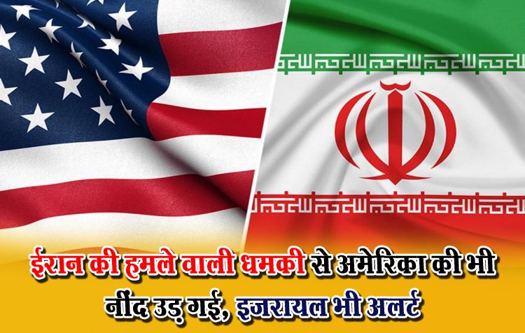 ईरान की हमले वाली धमकी से अमेरिका की भी नींद उड़ गई, इजरायल भी अलर्ट