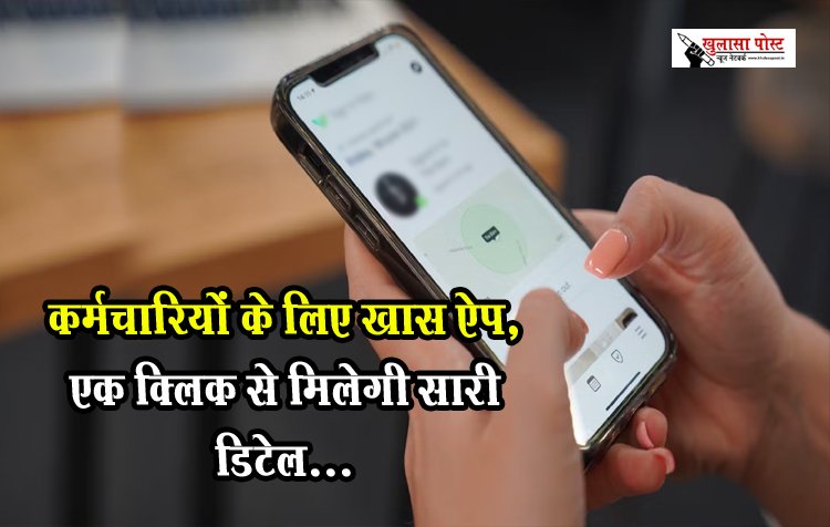 कर्मचारियों के लिए खास ऐप, एक क्लिक से मिलेगी सारी डिटेल...