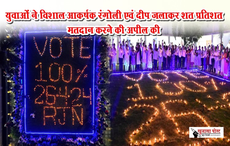 युवाओं ने विशाल आकर्षक रंगोली एवं दीप जलाकर शत प्रतिशत मतदान करने की अपील की