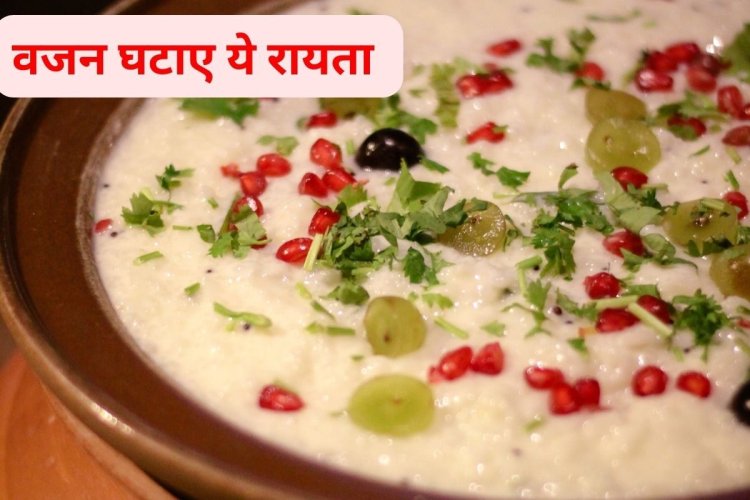 1 सप्ताह खा लें ये रायता, वजन घटाने का है आसान फॉर्मूला, 5 मिनट में ऐसे बनाएं