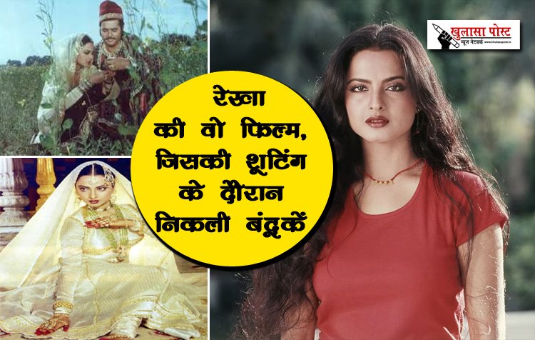 Bollywood News : रेखा की वो फिल्म, जिसकी शूटिंग के दौरान निकली बंदूकें...