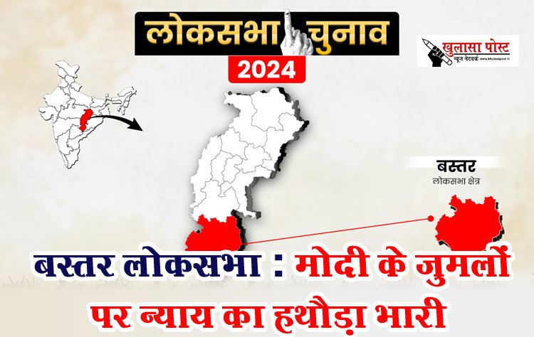 Article : बस्तर लोकसभा : मोदी के जुमलों पर न्याय का हथौड़ा भारी