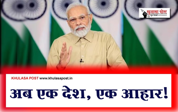 Article : अब एक देश, एक आहार!