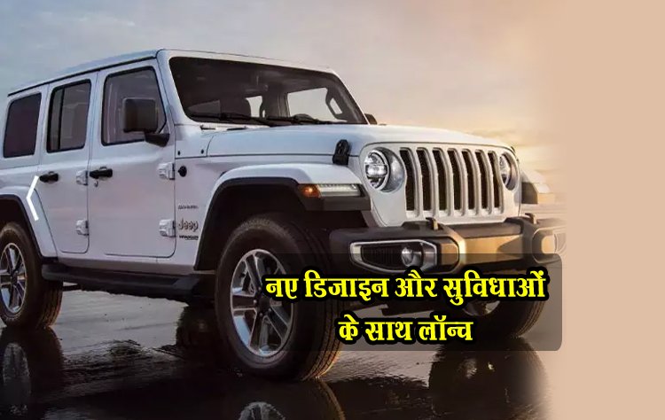 भारत में रैंगलर फेसलिफ्ट को नए डिज़ाइन और सुविधाओं के साथ लॉन्च किया जाएगा...