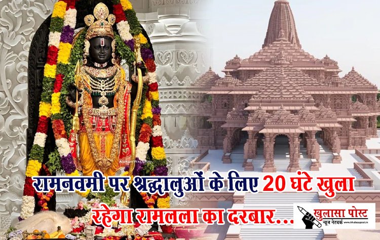 रामनवमी पर श्रद्धालुओं के लिए 20 घंटे खुला रहेगा रामलला का दरबार...