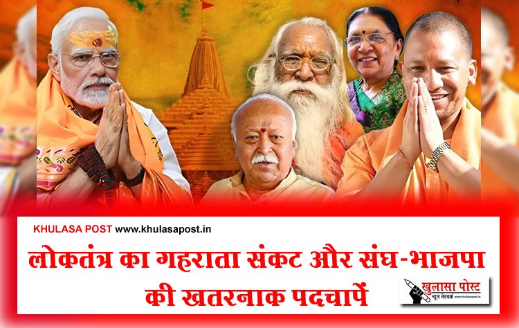 Article : लोकतंत्र का गहराता संकट और संघ-भाजपा की ख़तरनाक पदचापें