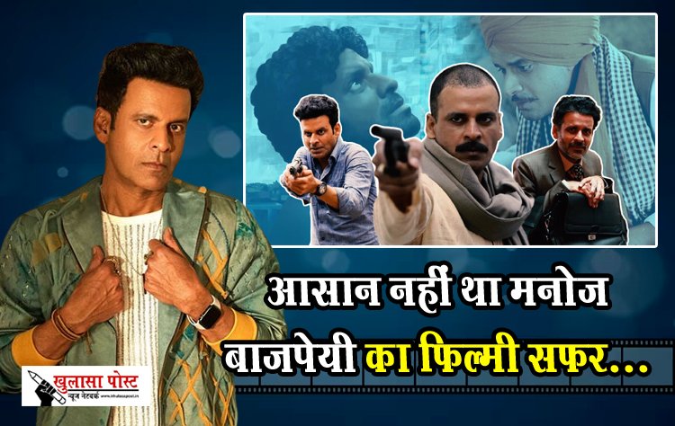 आसान नहीं था मनोज बाजपेयी का फिल्मी सफर...
